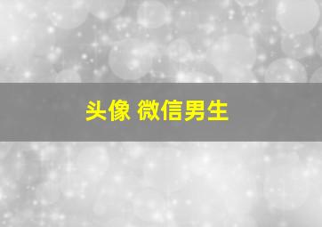 头像 微信男生